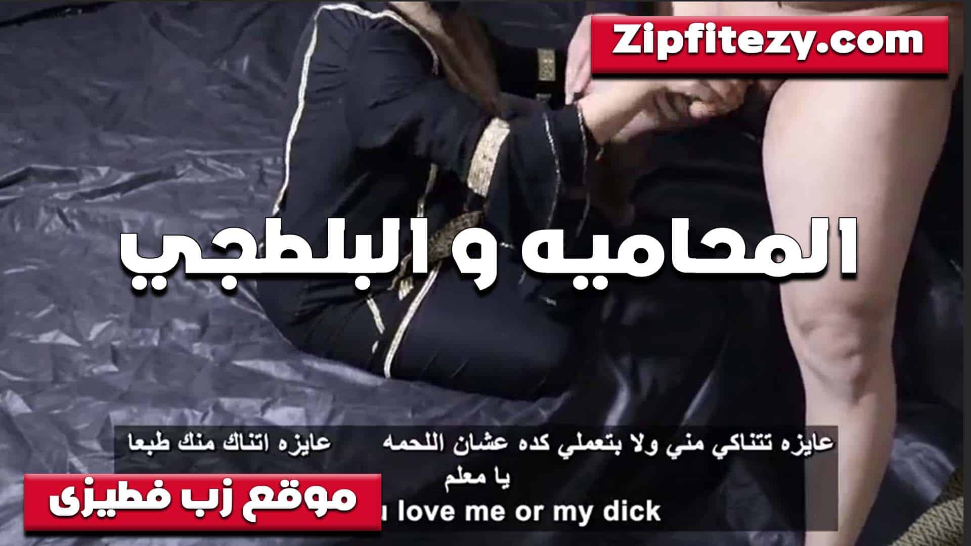 في المكتب المحاميه القحبه والواد اللي بتدرب  porn عندها بتقوله لازم تكيف كسي عشان اعرف ادرب كويس