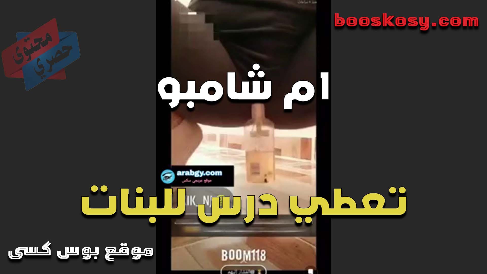 الفاجره ام شامبو تعطي درس للبنات ازاي تركبي زب الفحل وتمتعيه من كتر التنطيط عليه بهيجان