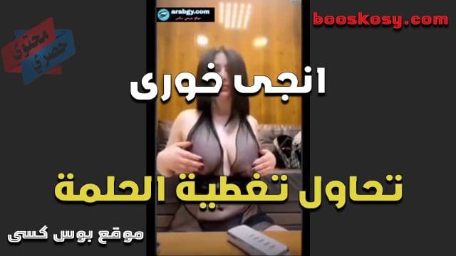 الممحونه انجي الخوري تفرك في حلمات بزازها على السنتيانه الشفافه صدرها كبير اوي ويمتع في الرضع