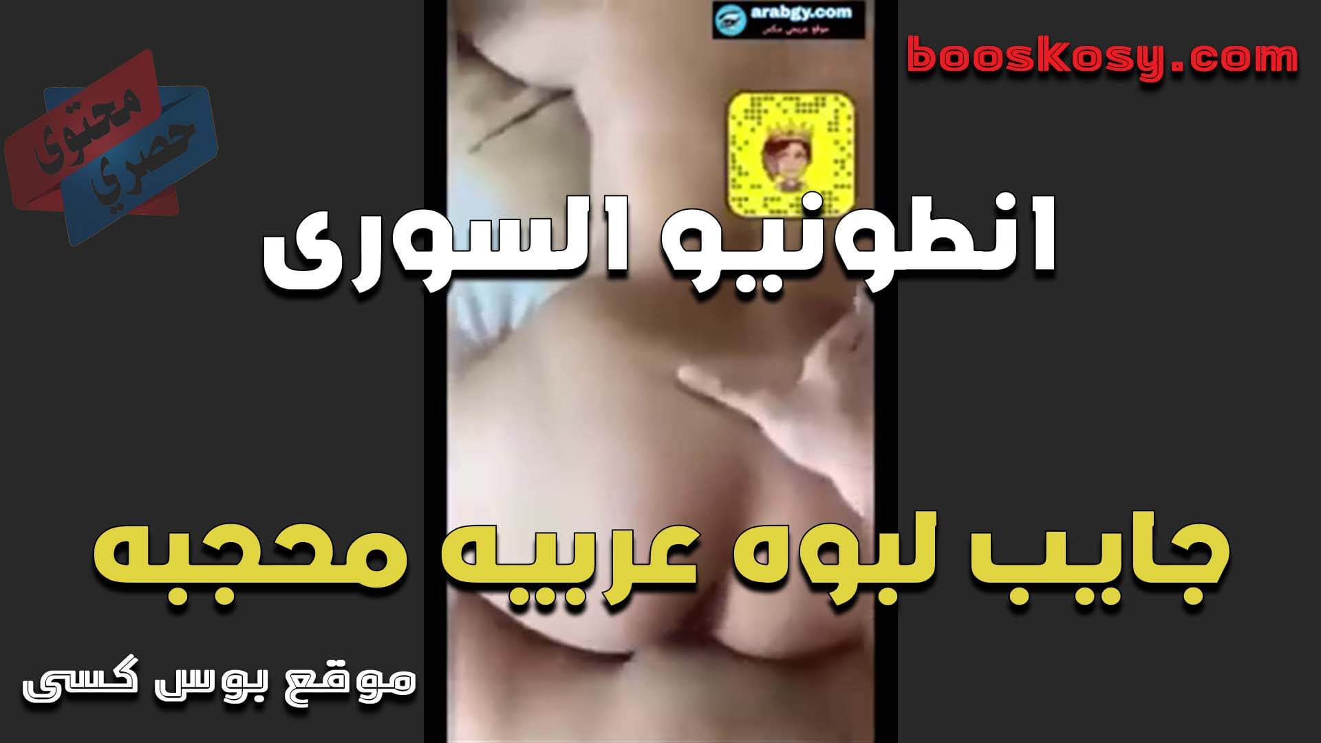 الفحل انطونيو السوري جايب لبوه عربيه محجبه ونازل في كسها رزع من زبه الكبير ممتعها جامد