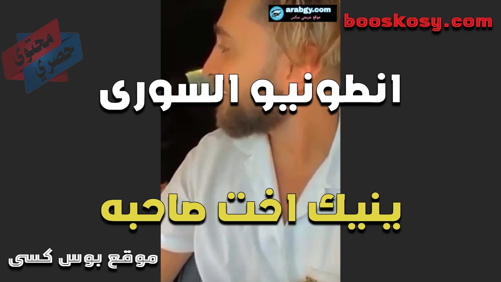 ينيك اخت صحبه المحجبه الفحل انطونيو السوري ومظبطها نيك لما ورم كسها من زبه
