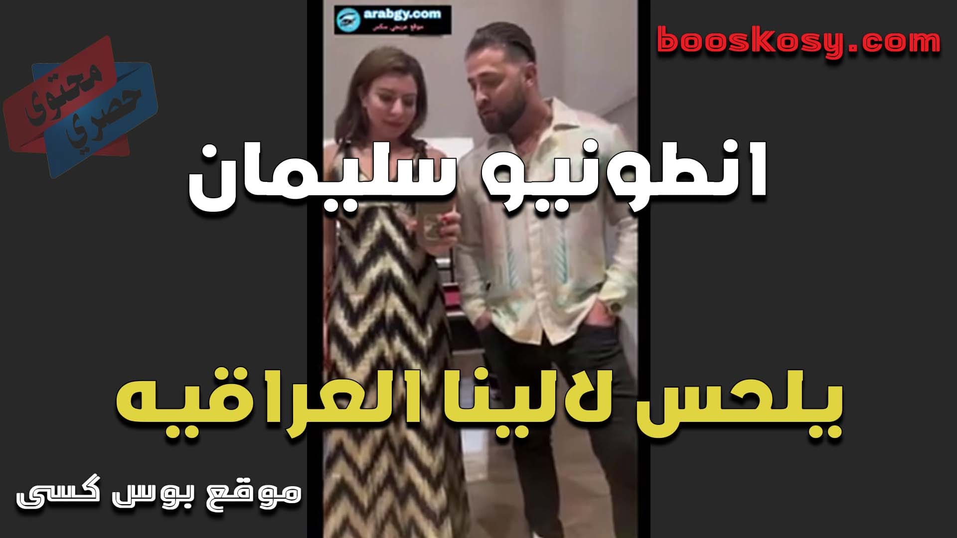 الفحل انطونيو سليمان يلحس كس اللبوه الينا ويمتعها من اللحس قبل دخيل الزب