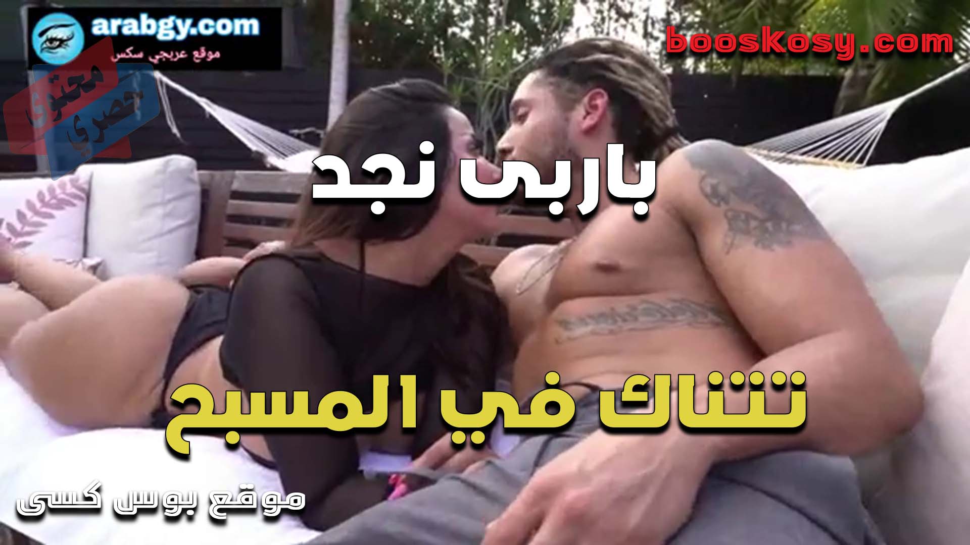 باربي نجدمع الفحل في المسبح تمص الزب بشهوه مولعه وشغال يلعب في طيازها الطريه الناعمه