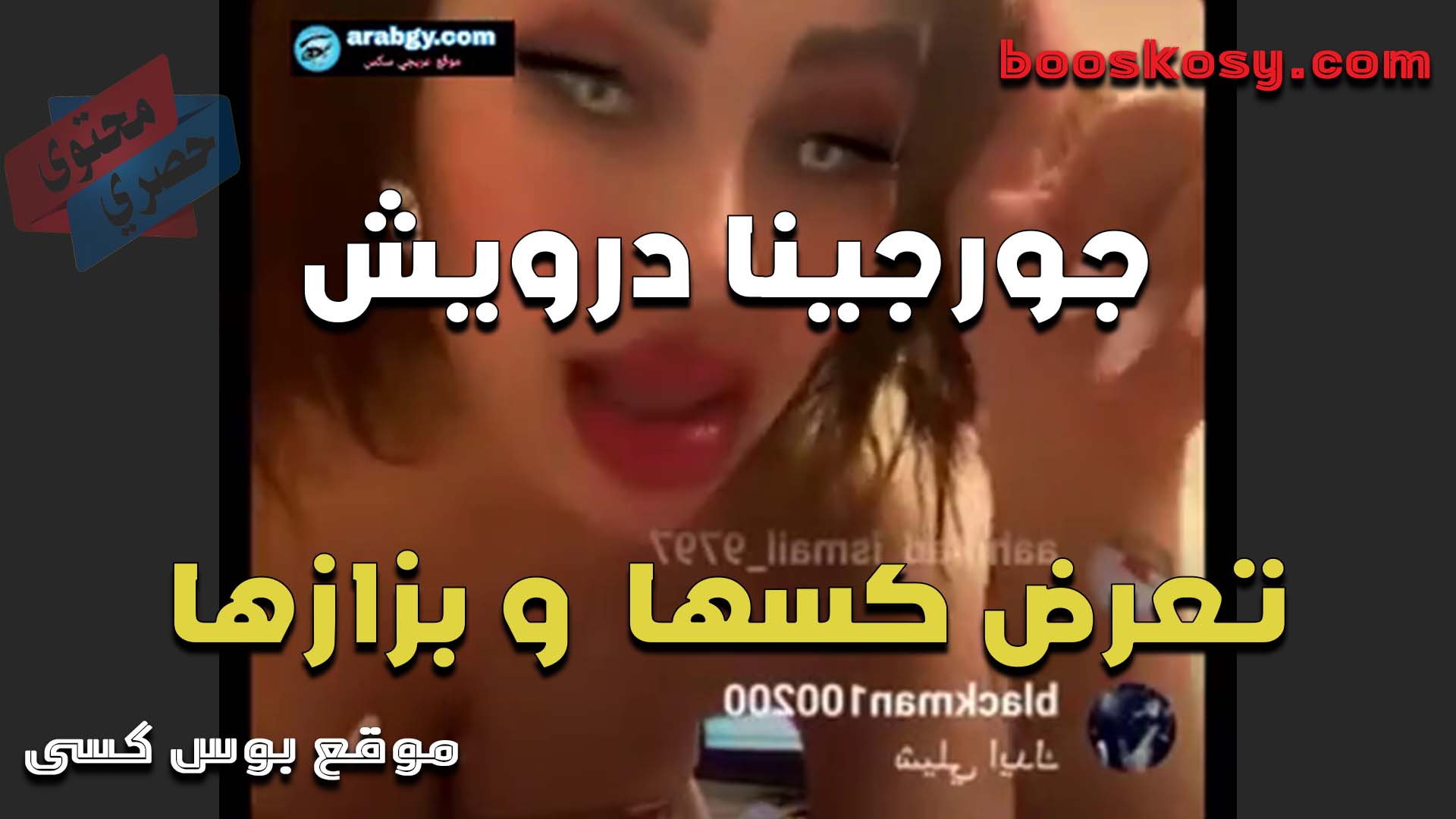 جروجينا درويش تعرض كسها الوردي وبزازها الجامده عايزه تتناك في كسها لما تمتعه وتكيفه من كتر النيك