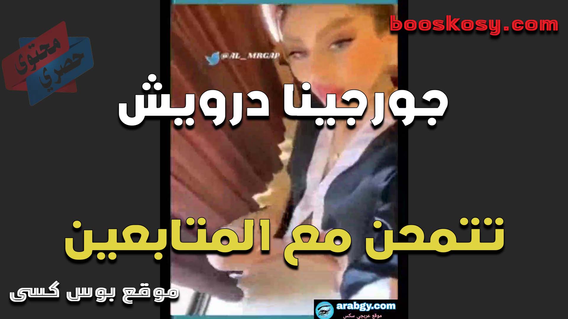 القحبه جورجينا درويش تتمحن مع المتابعين وتتشرمط اللبوه كلها انوثه طاغيه عايزه تتناك