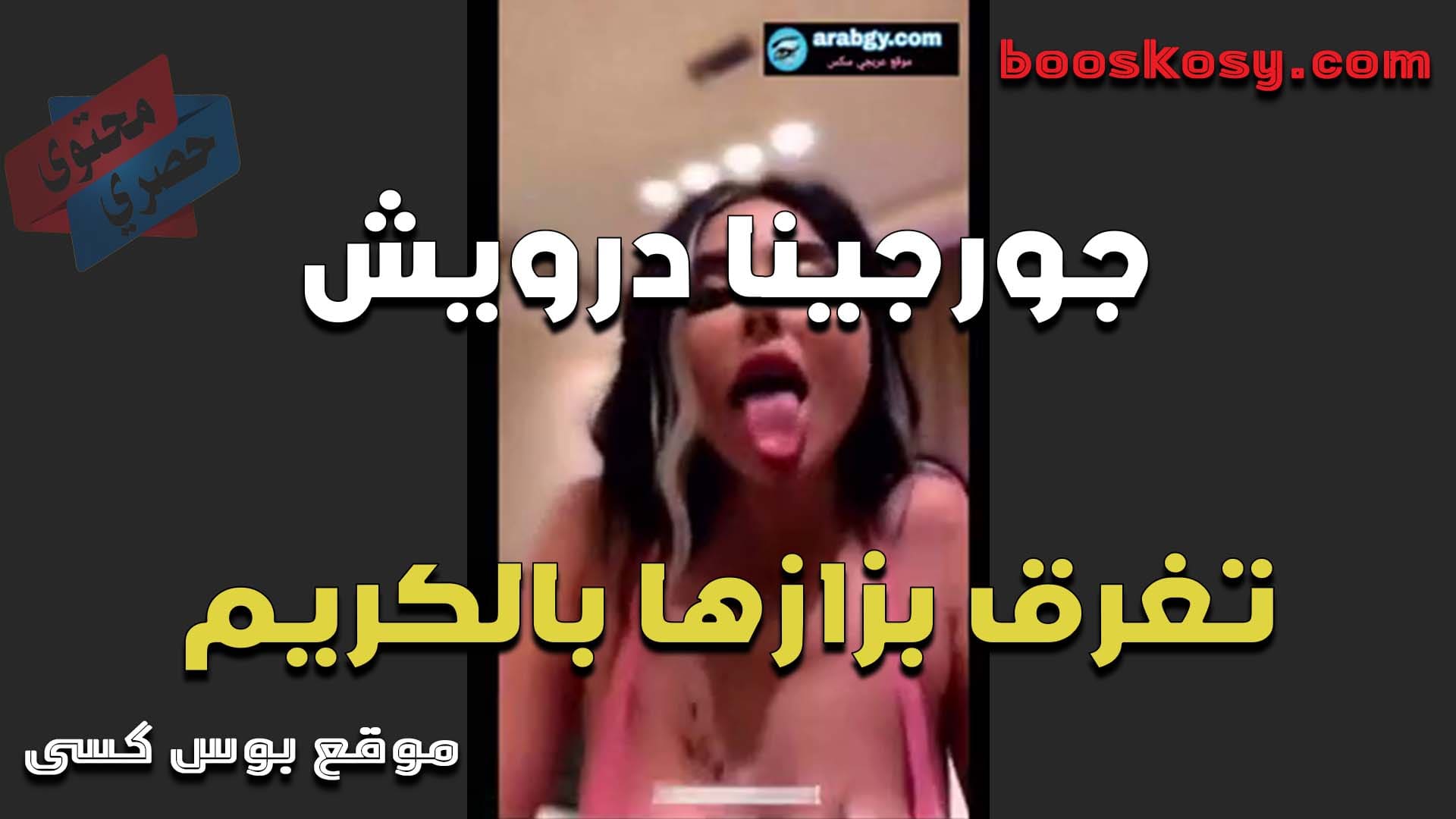 اللبوه جروجينا درويش تغرق بزازها بالكريم الملمع وتطلع لسانها بتقول نفسي في زي الحسه وامصه