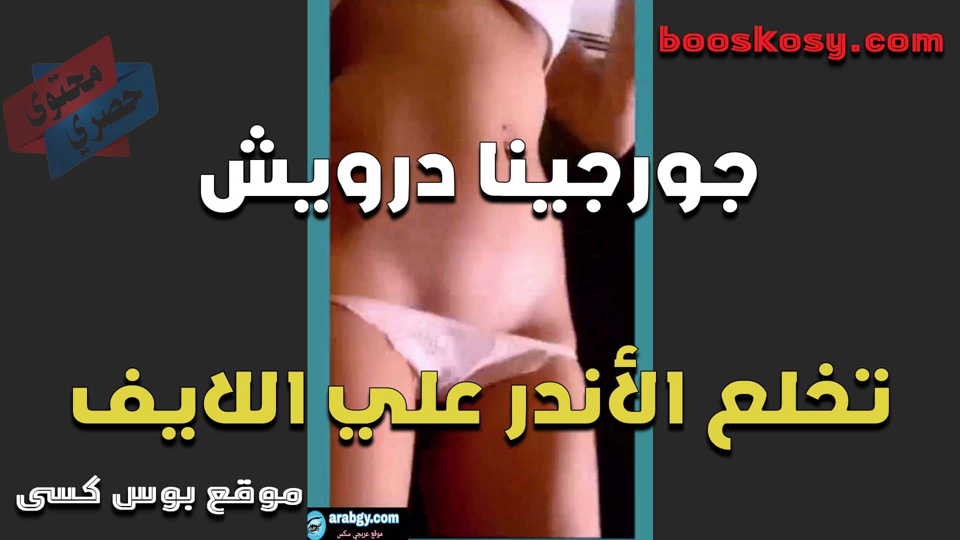 الممحونه جروجينا درويش تخلع الاندر على اللاليف وتعرض كسها الاحمر بتقول الكس بتاعي عايز زب يفشخه نيك