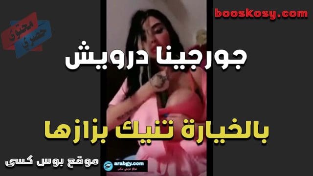الحيحانه جورجينا درويش تنيك بزازها بالخياره بتقول عايزه زب احطه بين بزازي وافضل افرك فيه جامد لحد لما ينزل لبنه عليهم
