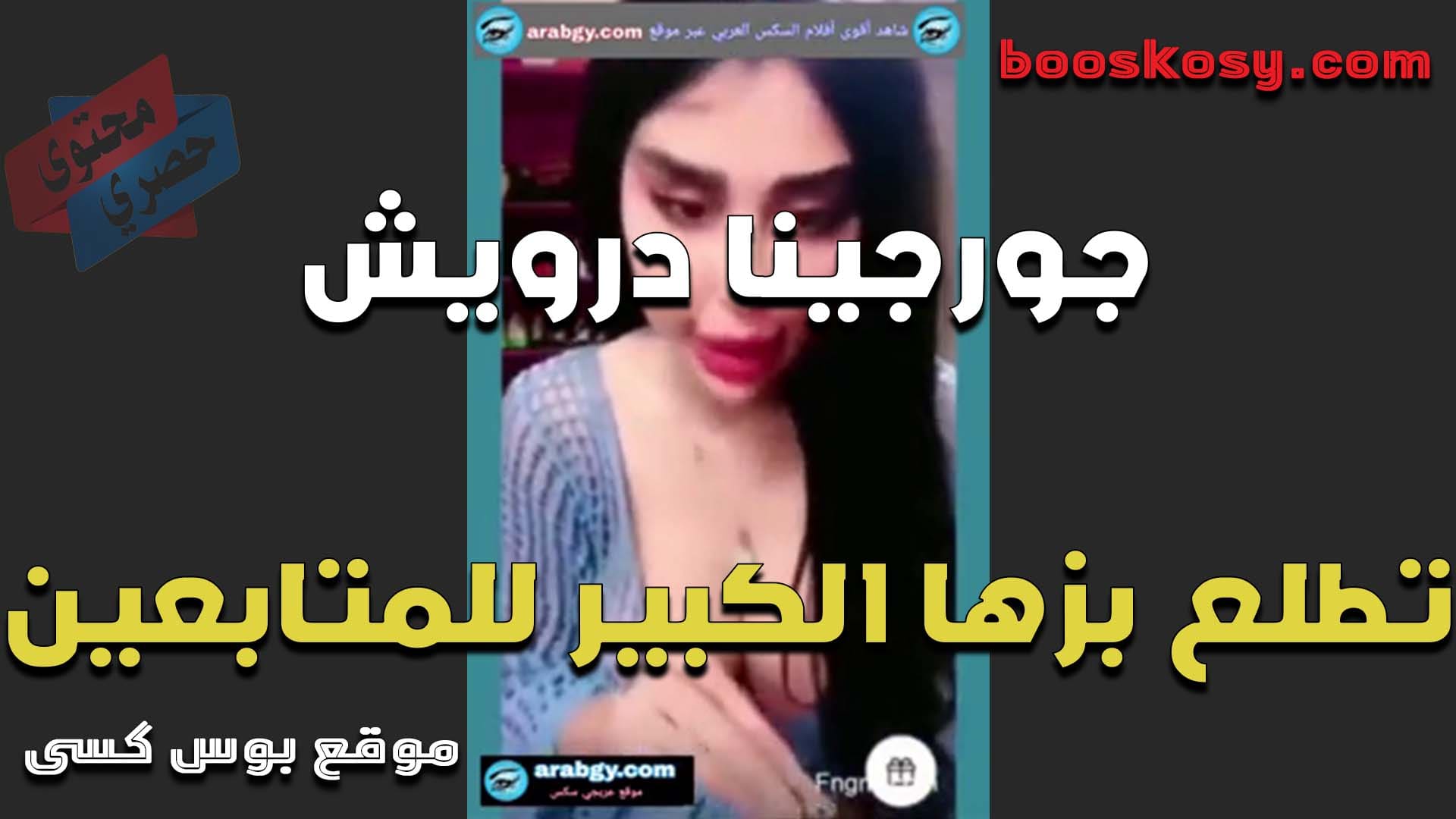 لايف للشرموطه جورجينا درويش تطلع بزازها الكبيره وتدلع المتابعين وبتقولهم عايزاكو تشبعو رضاعه فيهم