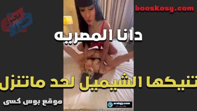 الحيحانه دانا المصريه نيك سعودي تنيكها الشيميل بعد ما كيفتها لحس ومص في زنبور كسها