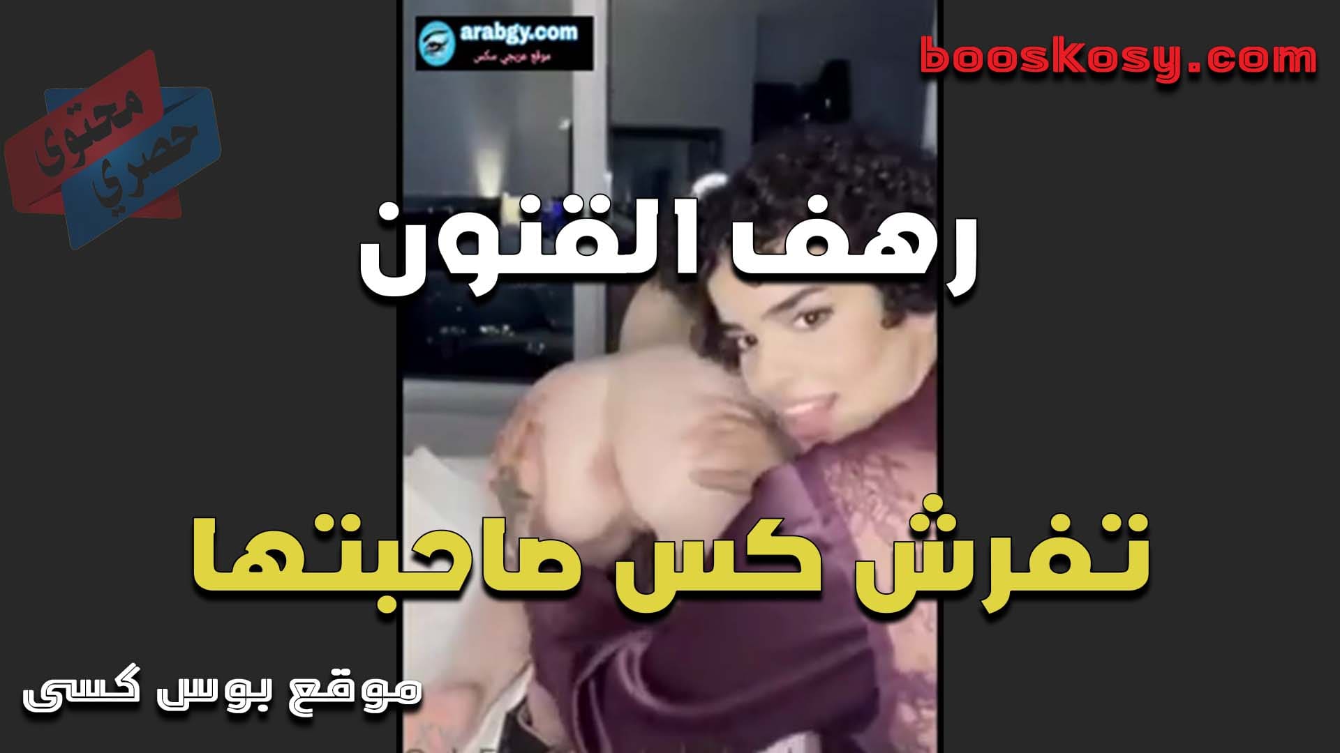 الهيجانه رهف القنون من صديقتها الممحونه تفرش في طيزها الملبن وخرم طيزها واسع وسخن اوي عايز زب يفشخه