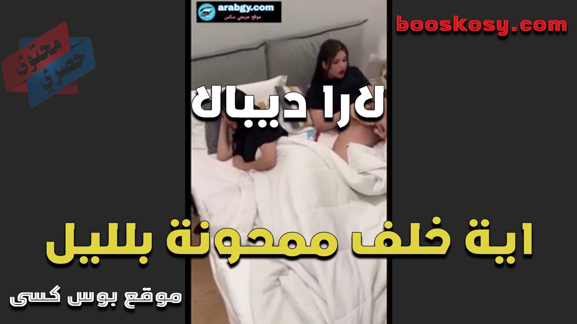 لارا ديبال مع الممحونه ايه خلف في اخر الليل تمتعها وتمص زنبور كسها المولع