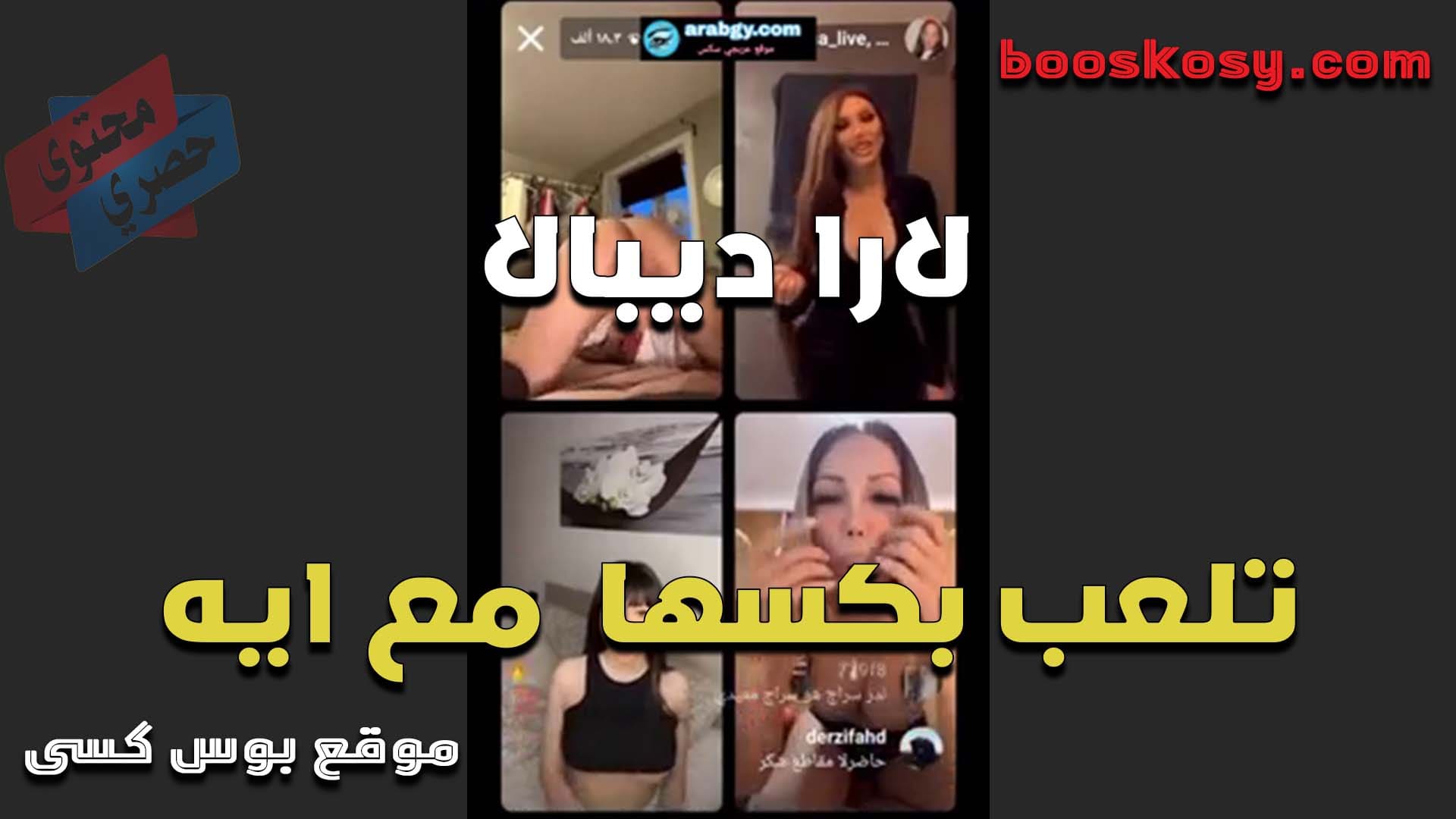 القحبه لارا ديبال تلعب في كسها مع الشرموطه ايه خلف على اللايف وبيشوفو مين اللي هتنزل من كسها قبل التانيه