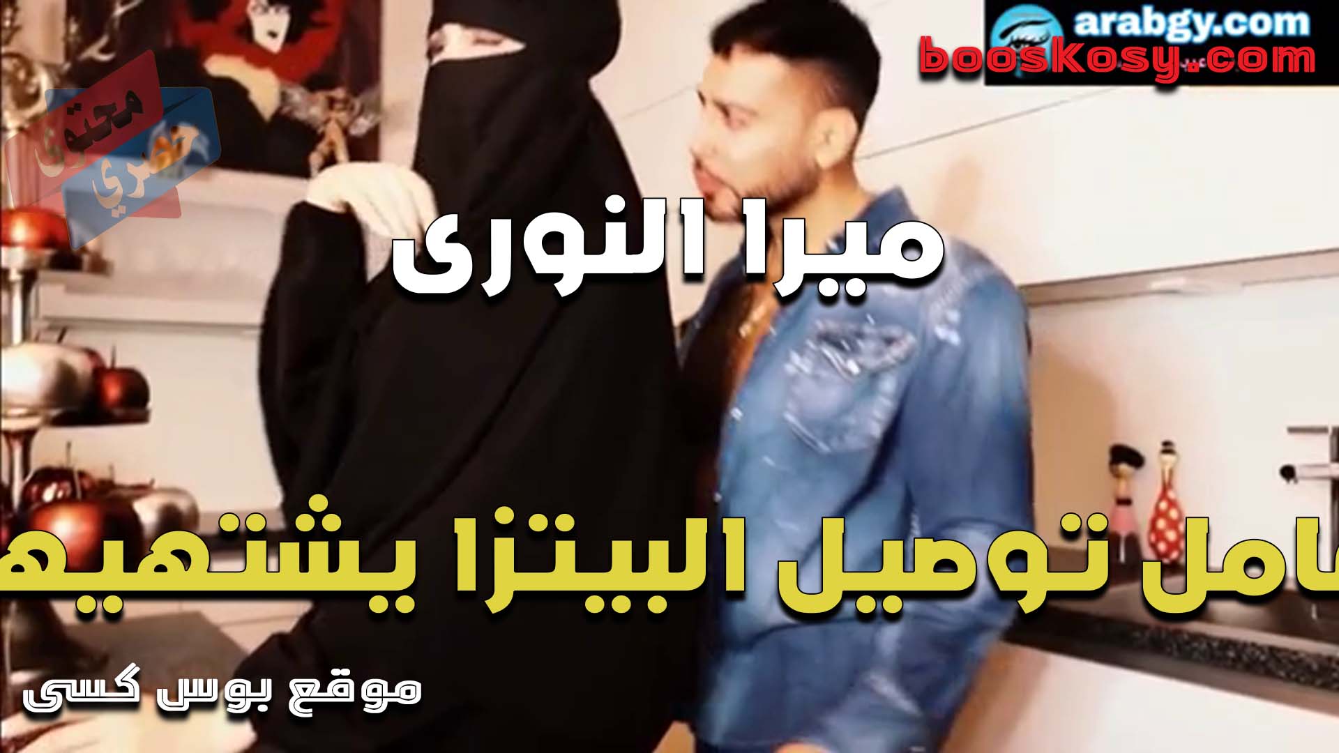 المنقبه ميرا النوري مولعه وعايزه تتناك بتثير عامل توصيل البيتزا في البيت عندها وتقلع عريانه وتنزل تمص زبه