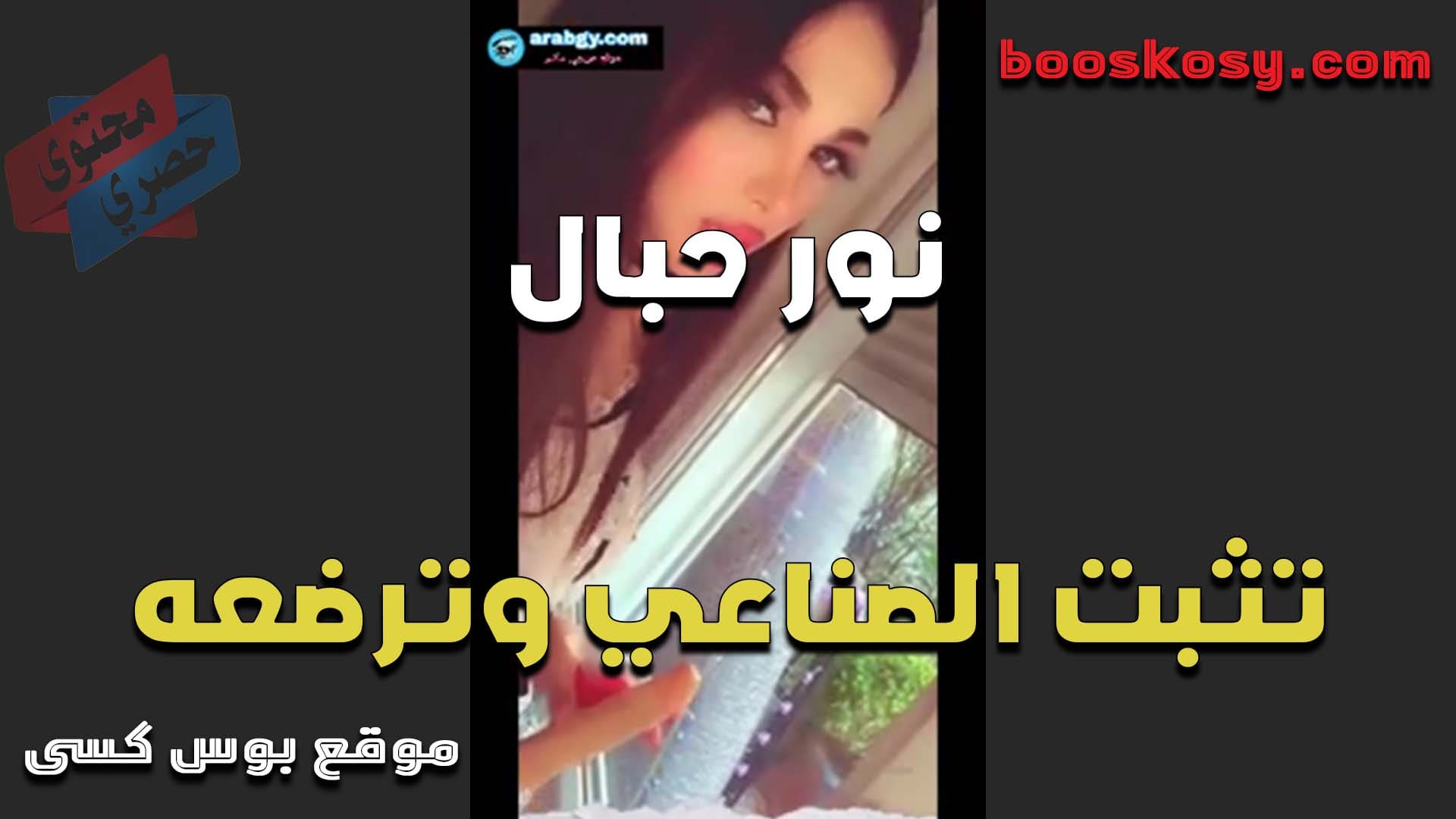 سكس مصري تثبت نور هابال العاهرة القضيب على الأرض، وتركبه بمهبلها، وتبدأ في الارتداد.