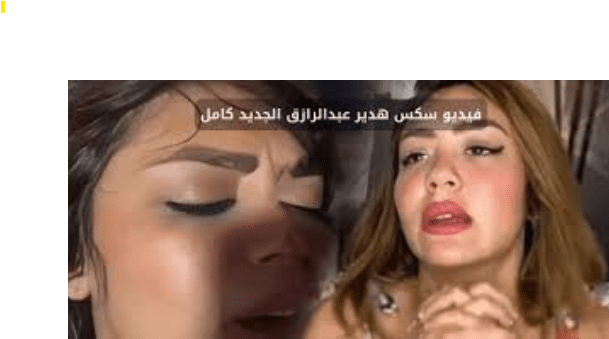 فيديو جديد لهدير عبد الرازق واوتاكا الشرموطه هيجانه اوي على زبره الكبير هو وبينك كسها المولع