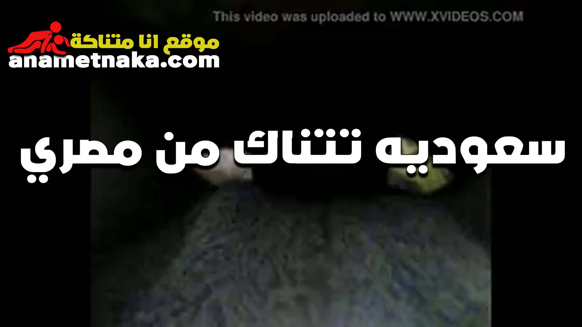 قحبه سعوديه تتناك سكس جامد من مصري وزبره عجبها اوي بتقوله بعد الزب المصري مفيش تاني