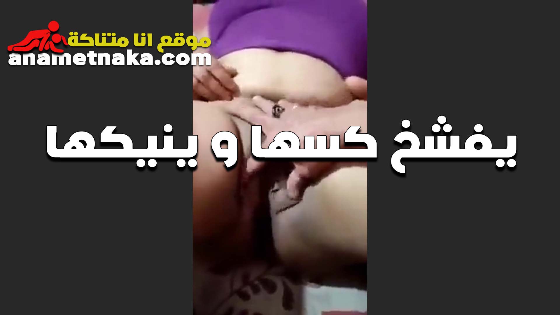 ينشر ساقيها ويصورها المثلي معها ويمارس الجنس معها، ويقول لها، “هذا جنس مكثف، يذوب دائمًا على نفسه”. سكس مصري