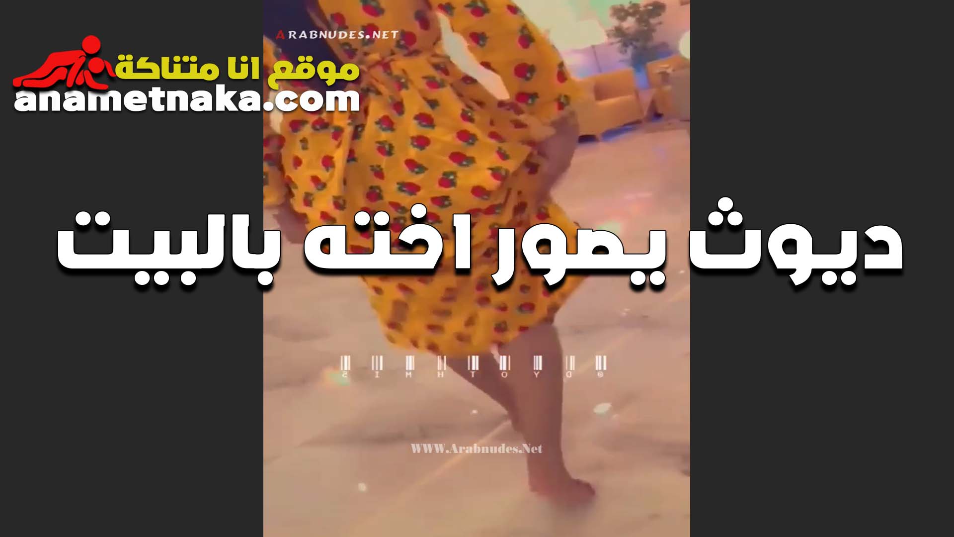 ديوث بيصور اخته سكس جامد في البيت وباللبس المثير الوغري بيقول جمالها بيهيجني اووي