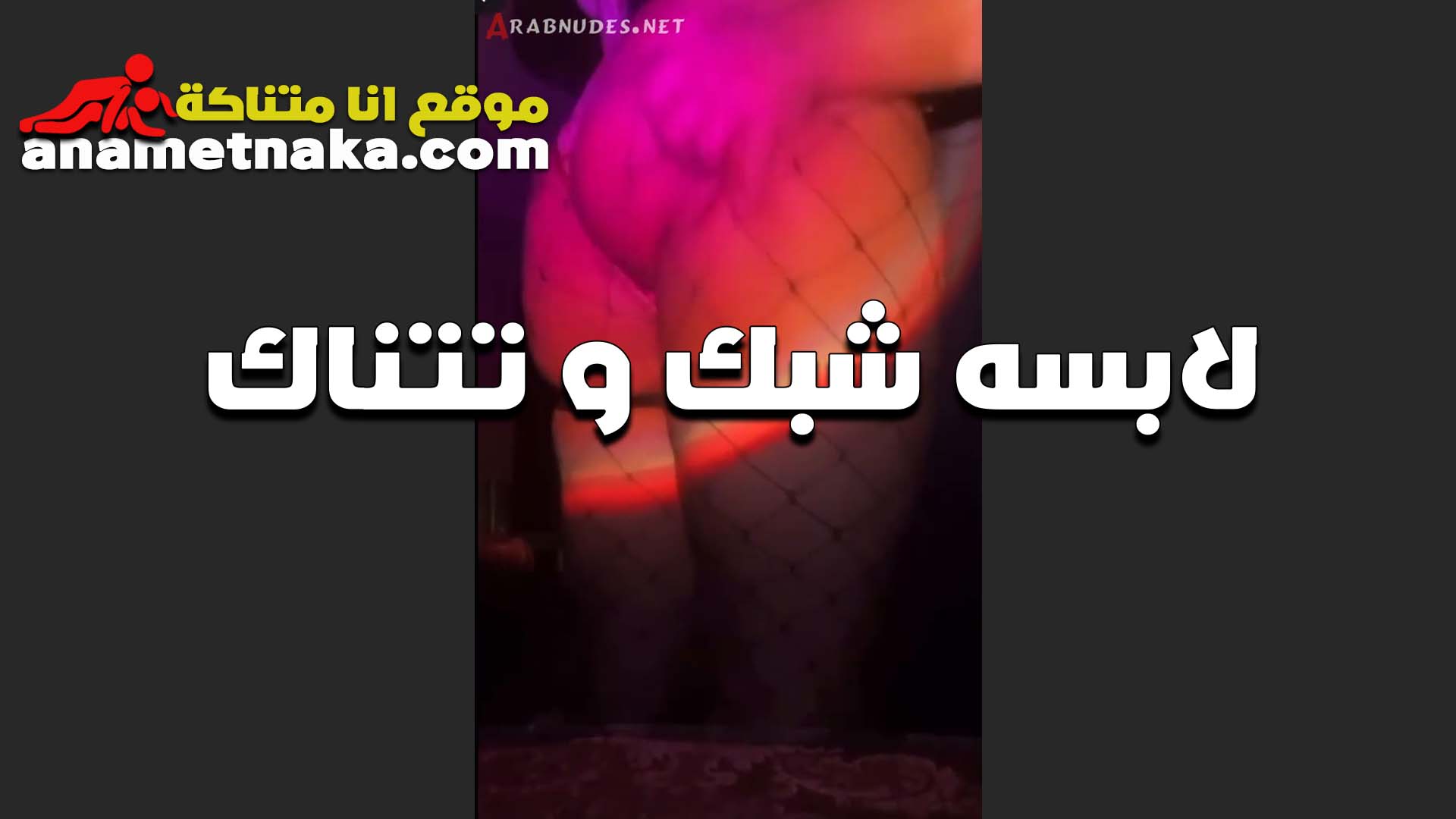 لابسه الشبك سكس جامد وتتناك الشرموطه جسمها يهيج اوي واغراء والواد شغال تخبيط على طيازها بزبه