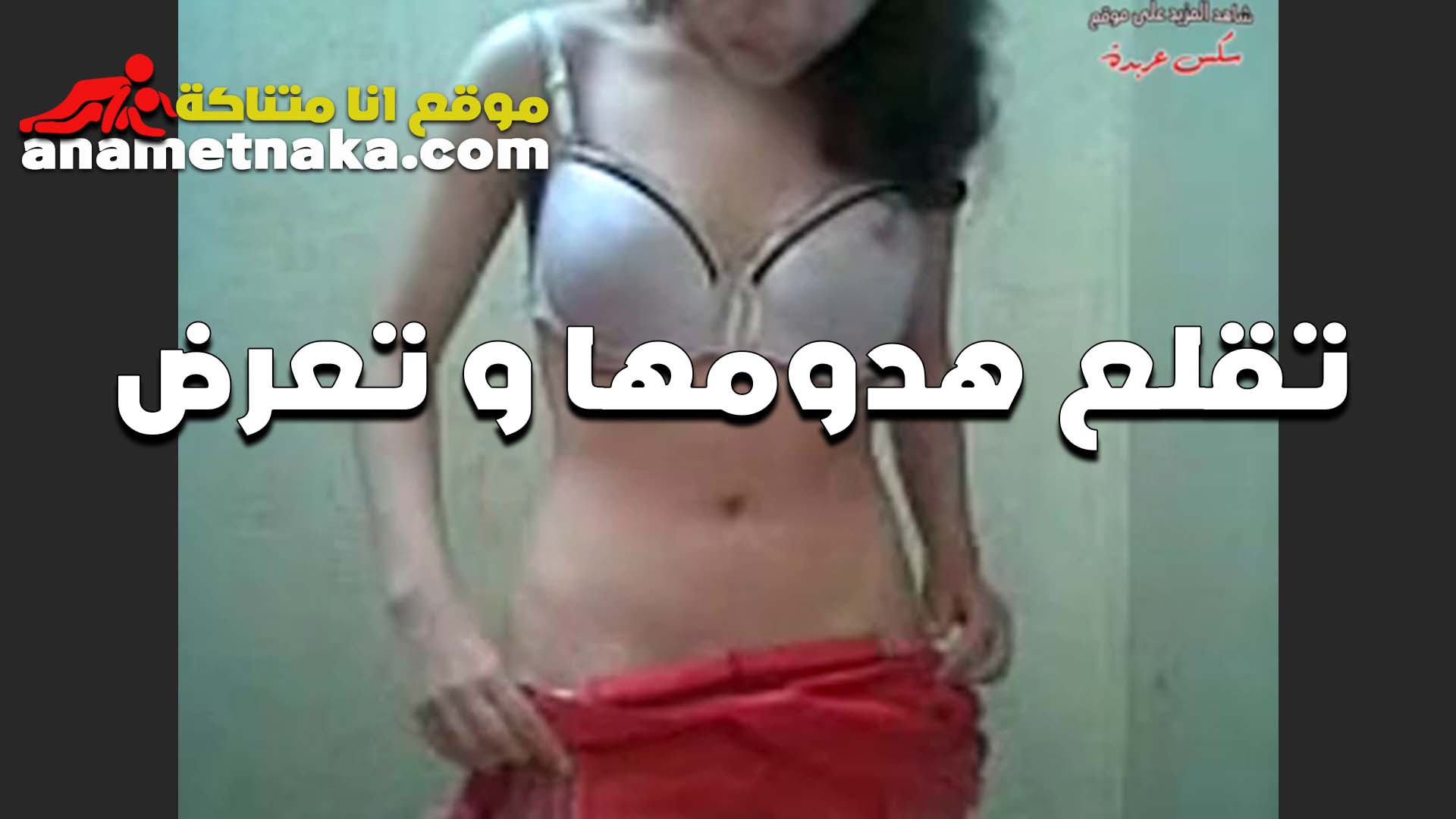 المموس شروق الممحونه بتخلع هدومها كلها و طلع لايف بتفرج المتابعين سكس فضيحه علي جسمها الفاجر و كسها الشرقان