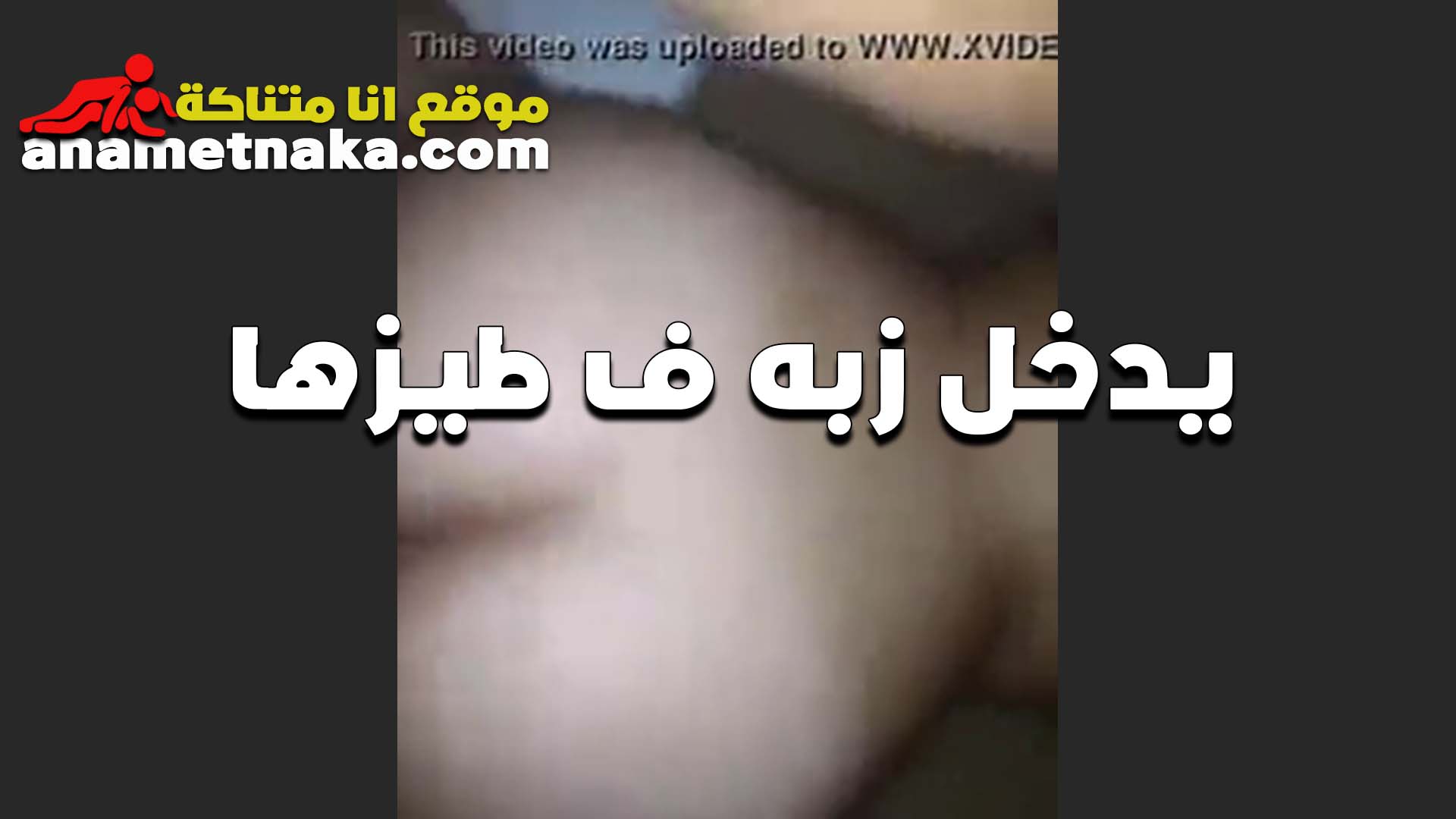 شهدالممحونه سكس فضايح فشخ طيزها المربربه للفحل و عايزه ينكها خلفي عنيف