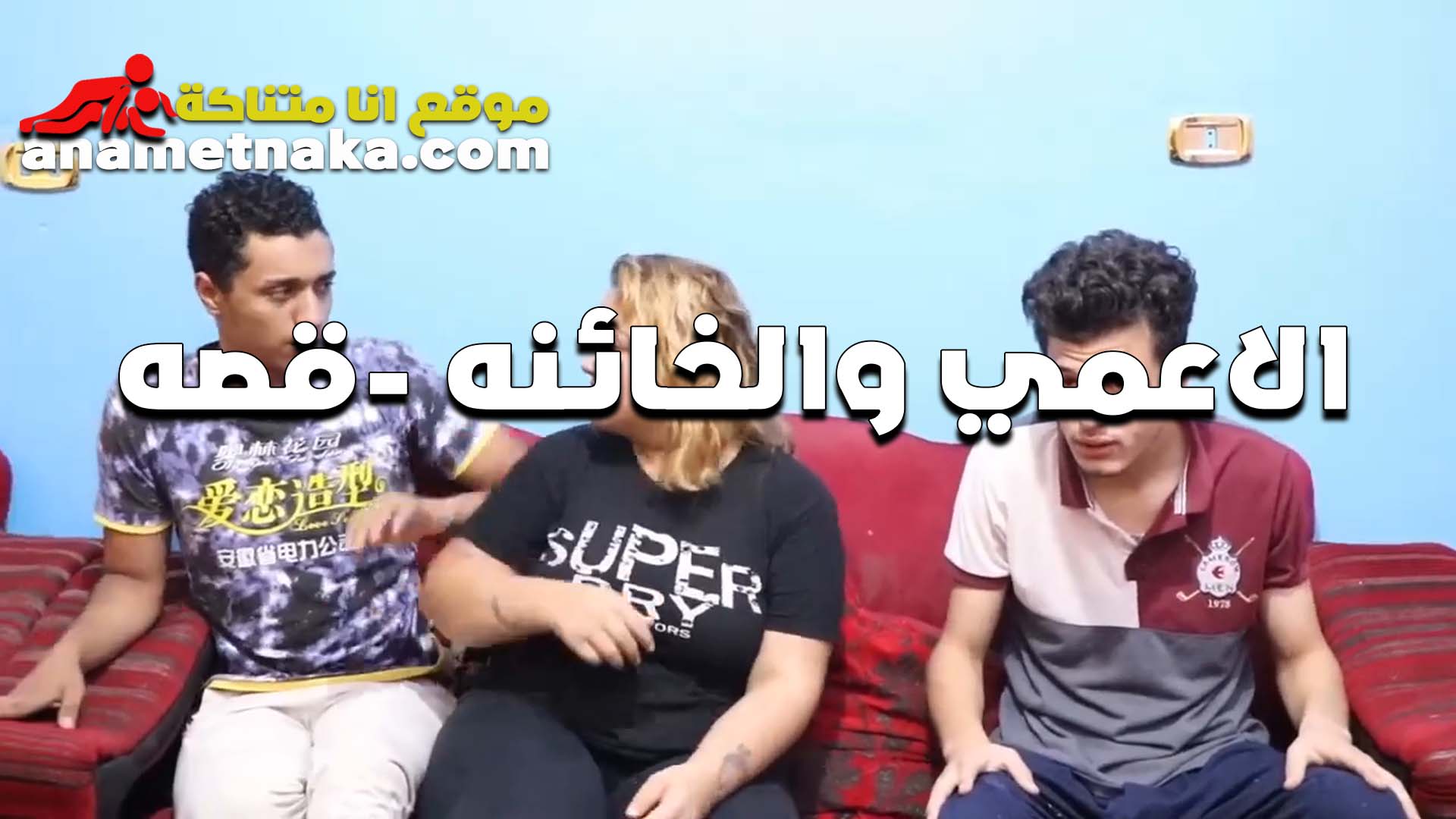 المموس استغلت ان جوزها اعمي و بقيت كل يوم تجيب صاحب جوزها يقعد سكس بنات مدارس معاهم و يمسكها ينكها و يدلع كسها الشرقان و جوزها قاعد جنبهم مش حاسس بحاجه