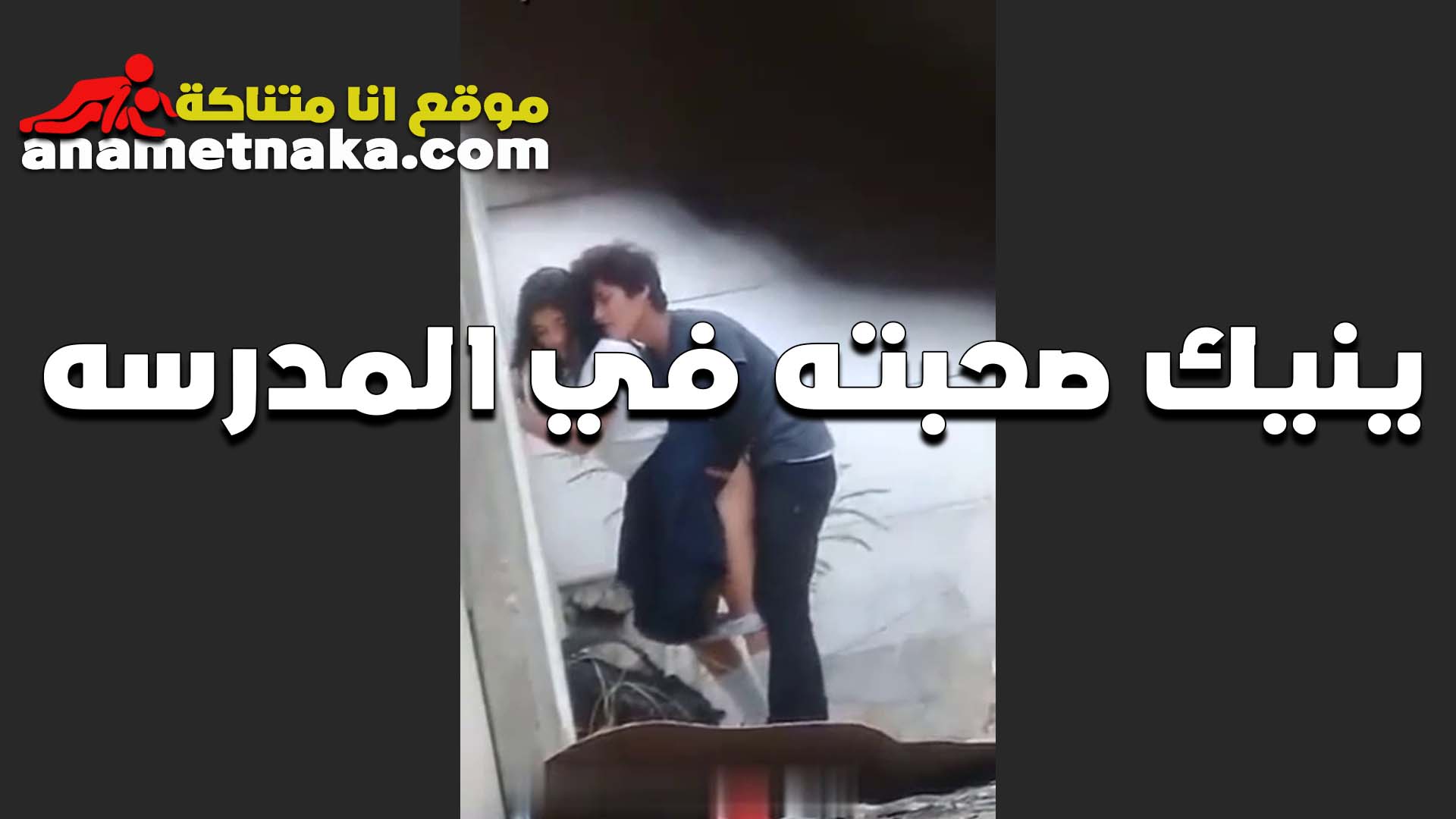 الطالب المثالي قافش صاحبتوا في المموس في ممر المدرسه سكس سبعه ونص و خلاها فلقست طيزها و فشخ كسها الممحون نيك غرقها بلبنوا