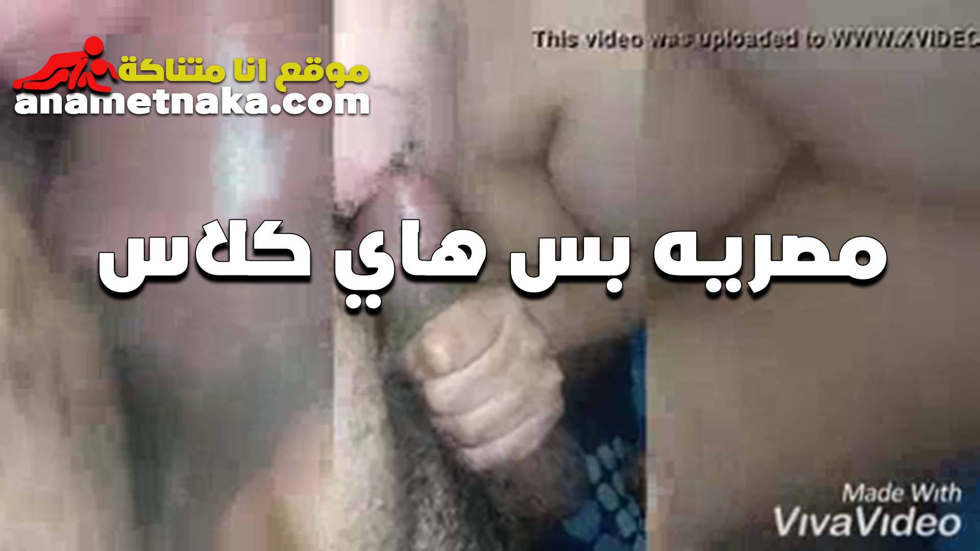 لبوه مصريه ممحونه بس هااي كلاس اوي المتناكه بتتعامل مع زبر الفحل سكس سبعه ونص زي الايس كريم بتحلس بلسانها من اول بضانوا لحد راس زبر
