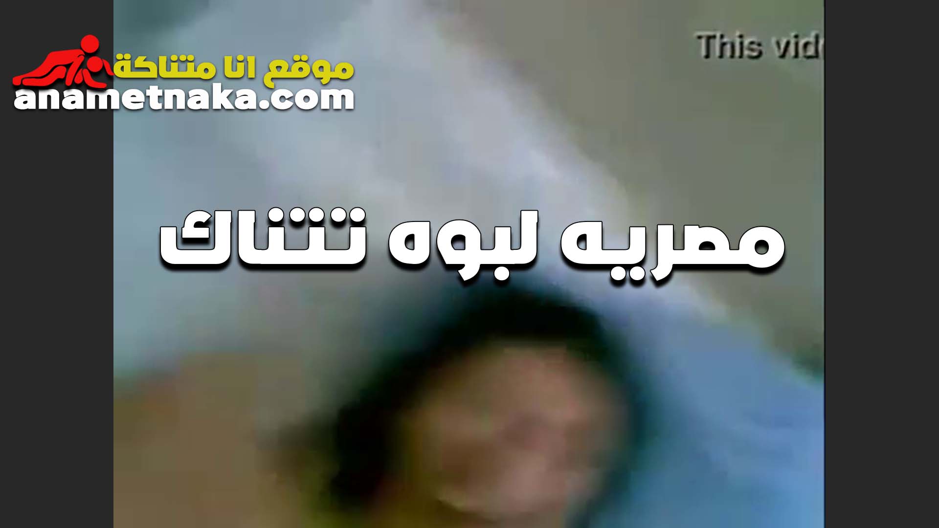 مصريه قحبه هيجانه علي الاخر و كسها مولع نااار المموس بتصور نفسها سكس خطيبها فيديو و هي بتتناك و الفحل مروق علي كسها و نازل رزع عنيف