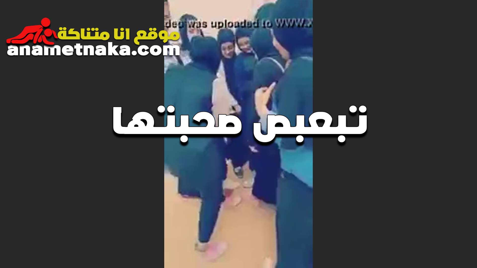 الشراميط الممحونين بتوع المدارس اللغات واقفين في حوش المدرسه بيهزروا سكس تانجو جديد بشرمطه مع بعض و نزلين بعبص في اطيازهم المربربه