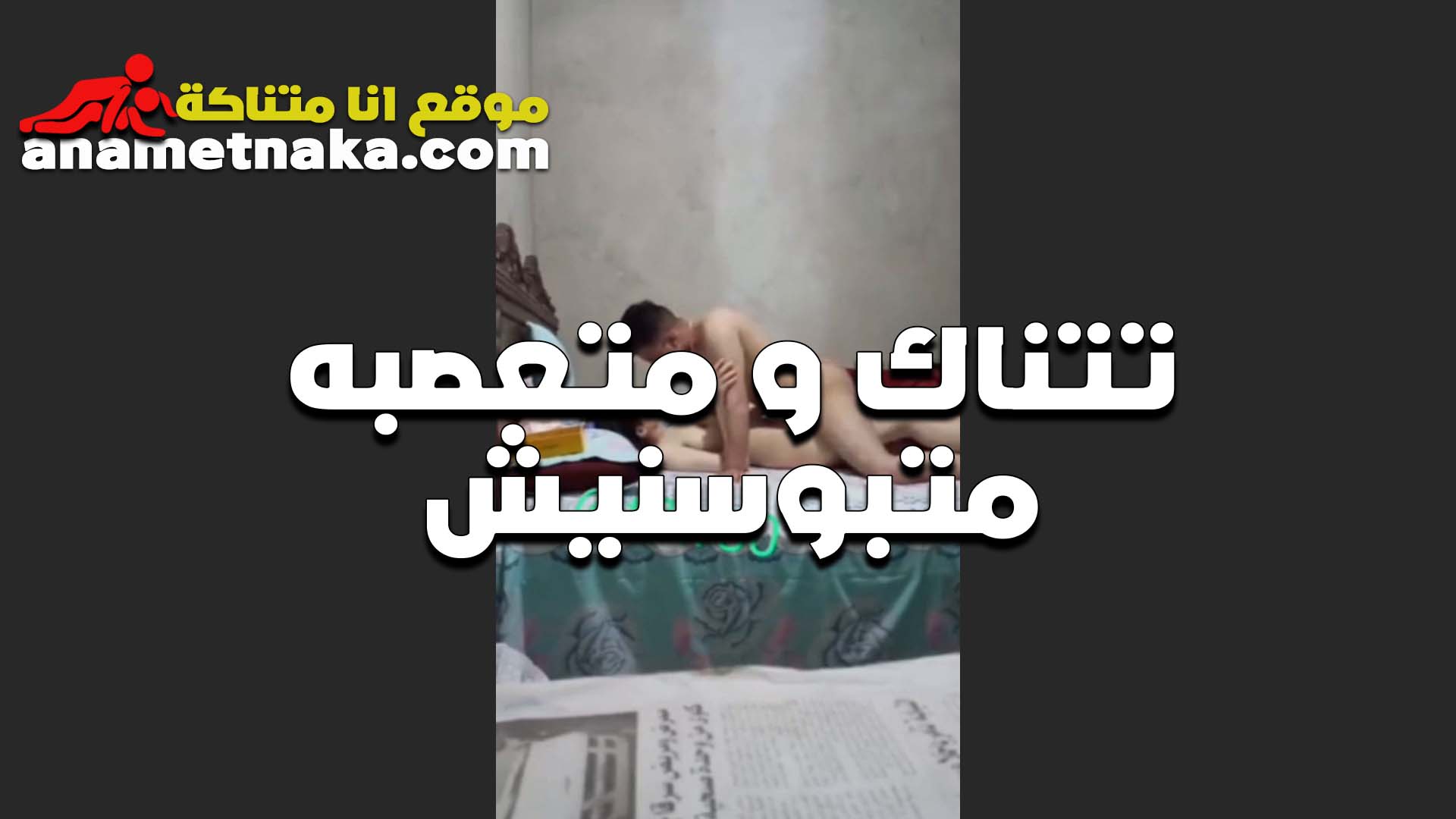 المموس بتتناك من حبيبها وهي متعصبه اوووي عماله تزعق سكس بوسي و تقولوا لا متبوسنيش نيك علي طول و جبهم بسرعه انا عايزه اقوم