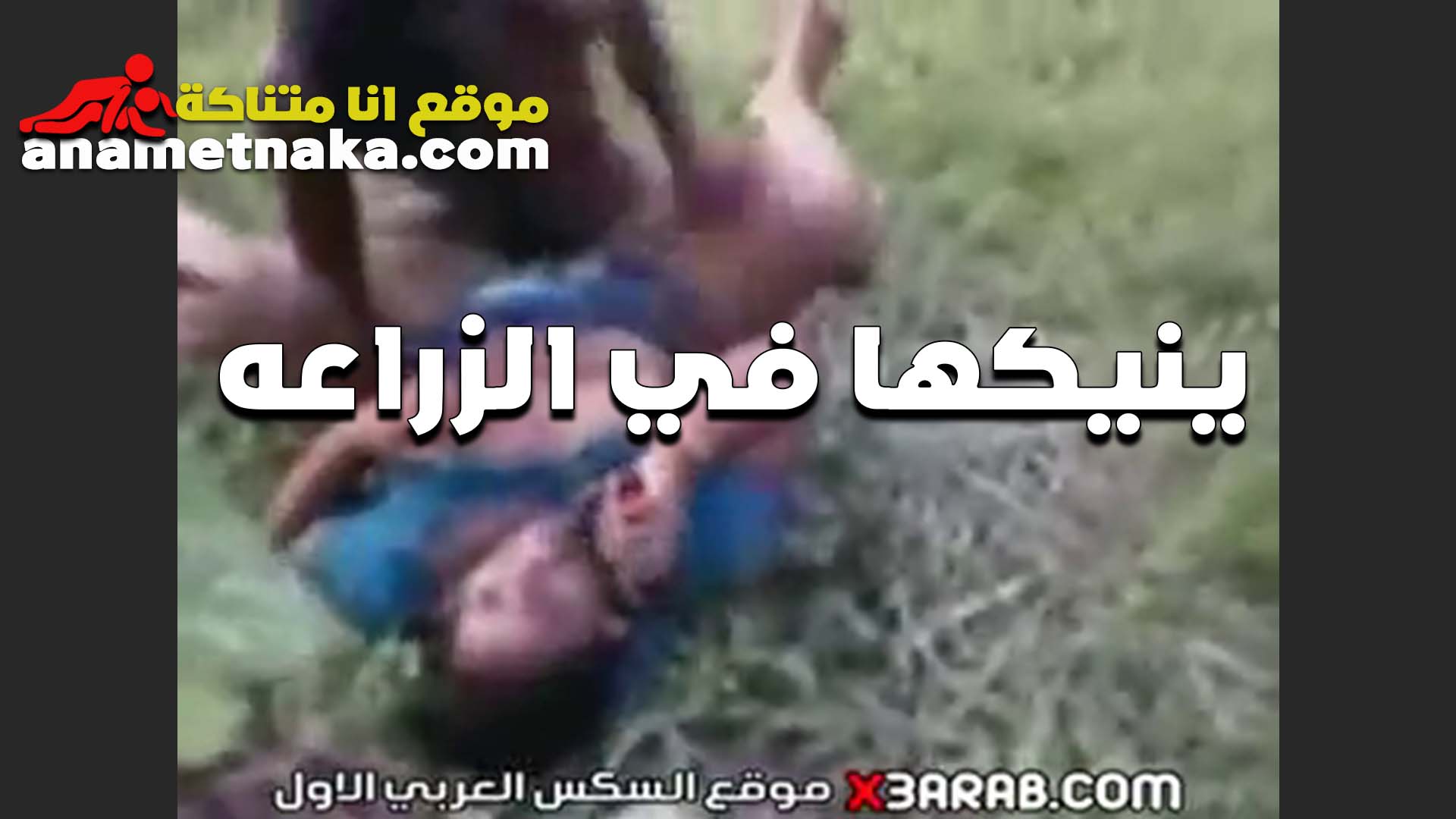 حماده الزبير شقط المتناكه صفاء الهايجه و خدها وطلع علي الزراعه سكس بوسي ينكها و يريح زبر جوا كسها المنفوخ المموس مشلح الجلابيه و بتشدوا عليها