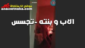 الاب الديوث دخل علي بنتها القحبه الاوضه وهي هايجه و قعده بتكلم سكس بوس مصري صاحبها فيديو وبتلعب في كسها الفحل لم شافها كده هاج عليها و مسكها ريح كسها
