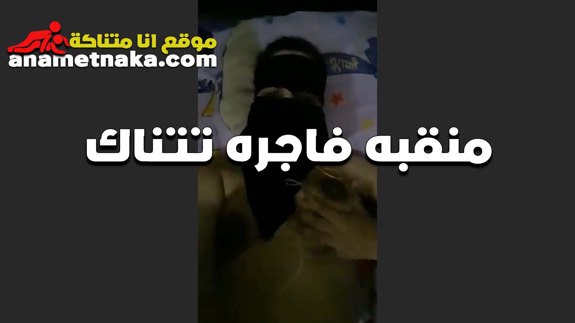منقبه فاجر مع جارها الزبير اللبوه نزلت جوزها علي الشغل و طلعت ل جارها الزبير سكس بوس شقتوا ينكها و يشبع كسها المتناكه بلعت زبر كله جوا كسها الهايج