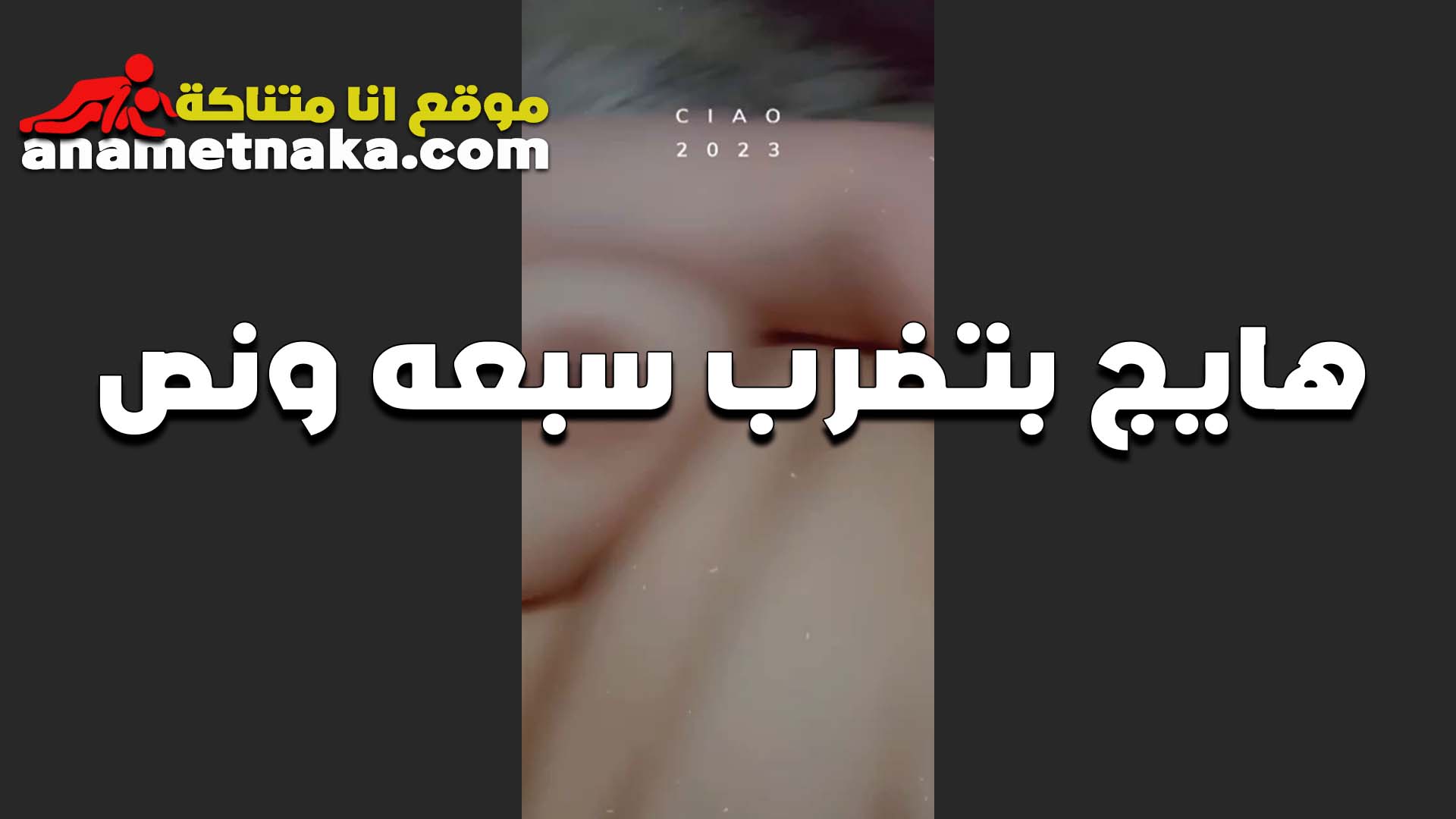 المموس فاتن الممحونه منزله استوري سناب شات وهي قعده في الارض سكس بوس عريانه ملط وكسها ممحونه اوي عماله تدعك في كسها و تضرب سبعه ونص