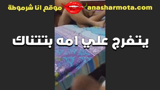 الديوث قاعد بيفرج علي امه المموس وهي بتتناك من عشيقها الزبير سكس بنات مدارس و مسكها علي السرير فاشخ كسها الممحون و مروق عليها