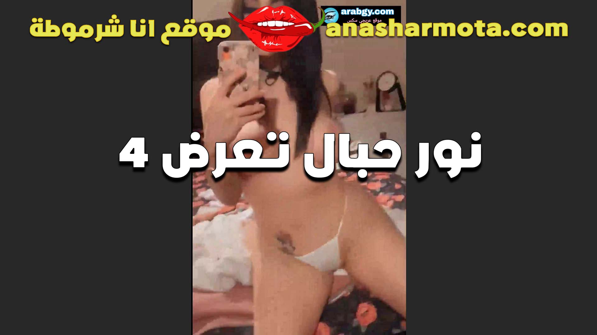 نور حبال المموس العراقيه الممحونه في احدث ظهور ليها المتناكه الهايجه سكس بنات مدارس منزله استوري وهي قعده قدام المرايا عريانه ملط و فشخ كسها و طيزها بعبص ونيك
