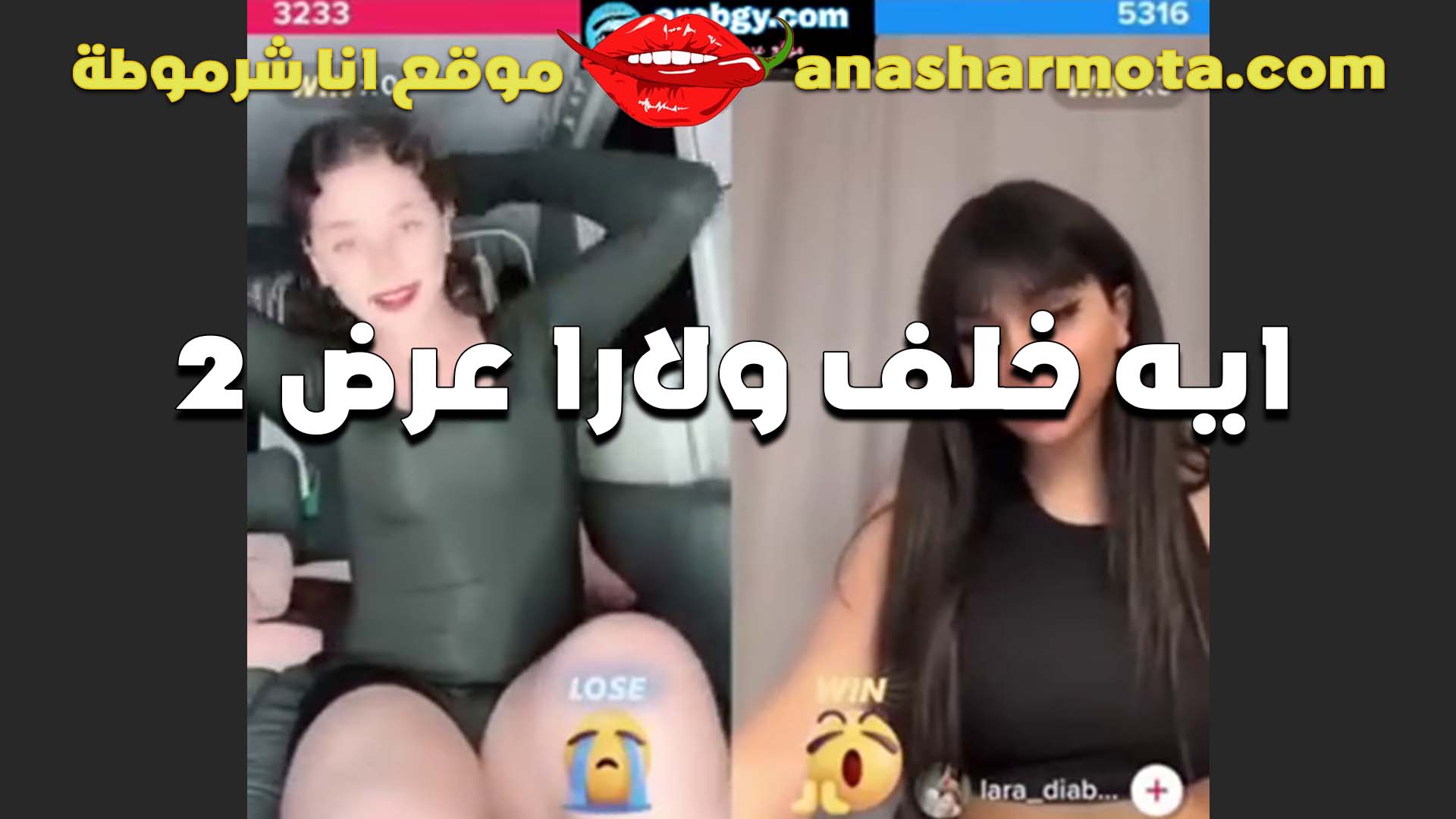 الشرموطه ايه خلف الممحونه و لارا القحبه طالعين لايف نااار الشراميط سكس بنات مدارس فاشخين اكساسهم للمتابعين و عمالين يتشرمطوا و يقول اوسخ كلام ابيح