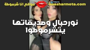 الشراميط الممحونين نور حبال الحيحانه و صاحبتها المموس الهاسجه طالعين لايف سكس بلدي مع بعض بيتشرمطوا علي المتابعين و بيقول اوسخ كلام ابيح