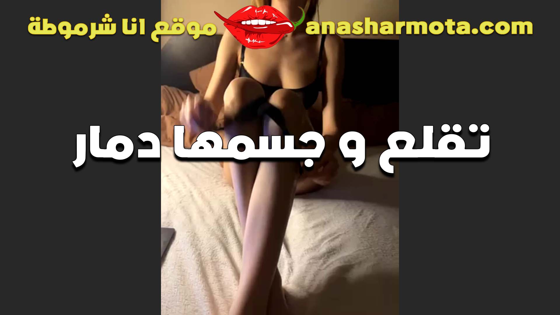 المتناكه شوشو الهايجه بتكلم حبيبها الزبير مكالمه سكس من الاخر المموس سكس اول مرة خلعت و طلع جسمها دمااار كرباج يتاكل اكل من حلاوتها بنت الشراميط