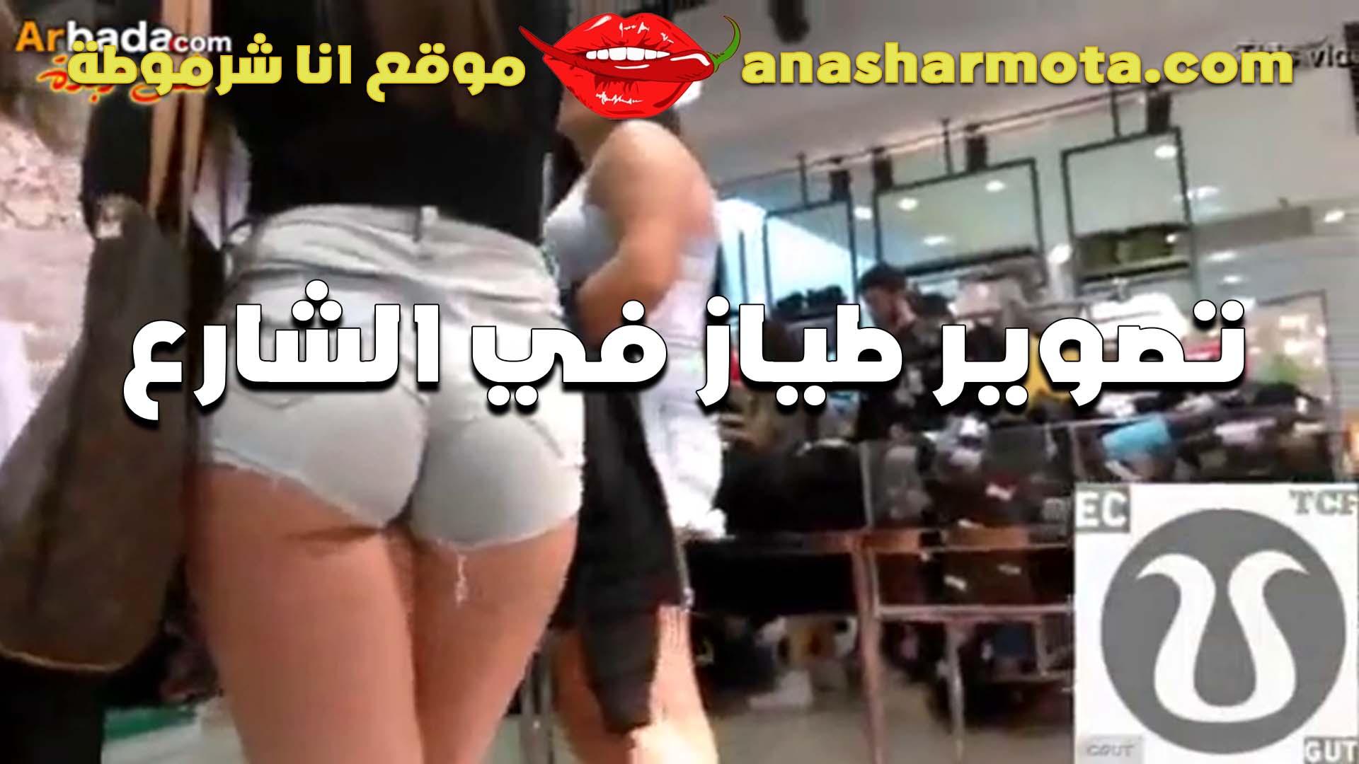 الديوث الهايج فاتح لايف نااار وهو في الشارع مع اخته القحبه الممحونه سكس اول مرة و مثبت الكاميرا علي طيزها الجامده و هي ماشيه قدامه و الدعم نازل ناررر