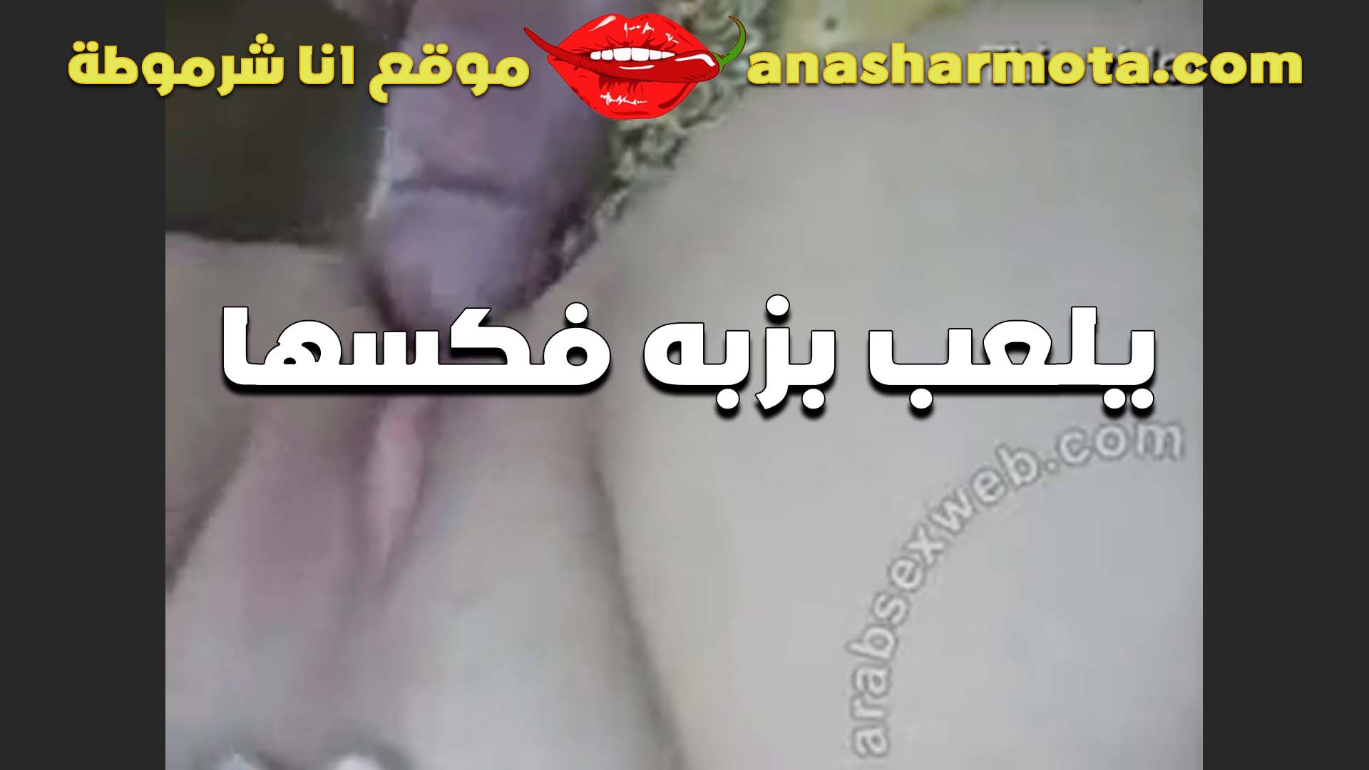 الزبير سكس اندر ايدج قافش المتناكه تحت منوا بيمشي راس علي ظنبورها و شفايف كسها و اللبوه مش قادره مولعه و عايزه تتناك عماله تقولوا دخلوا بقي