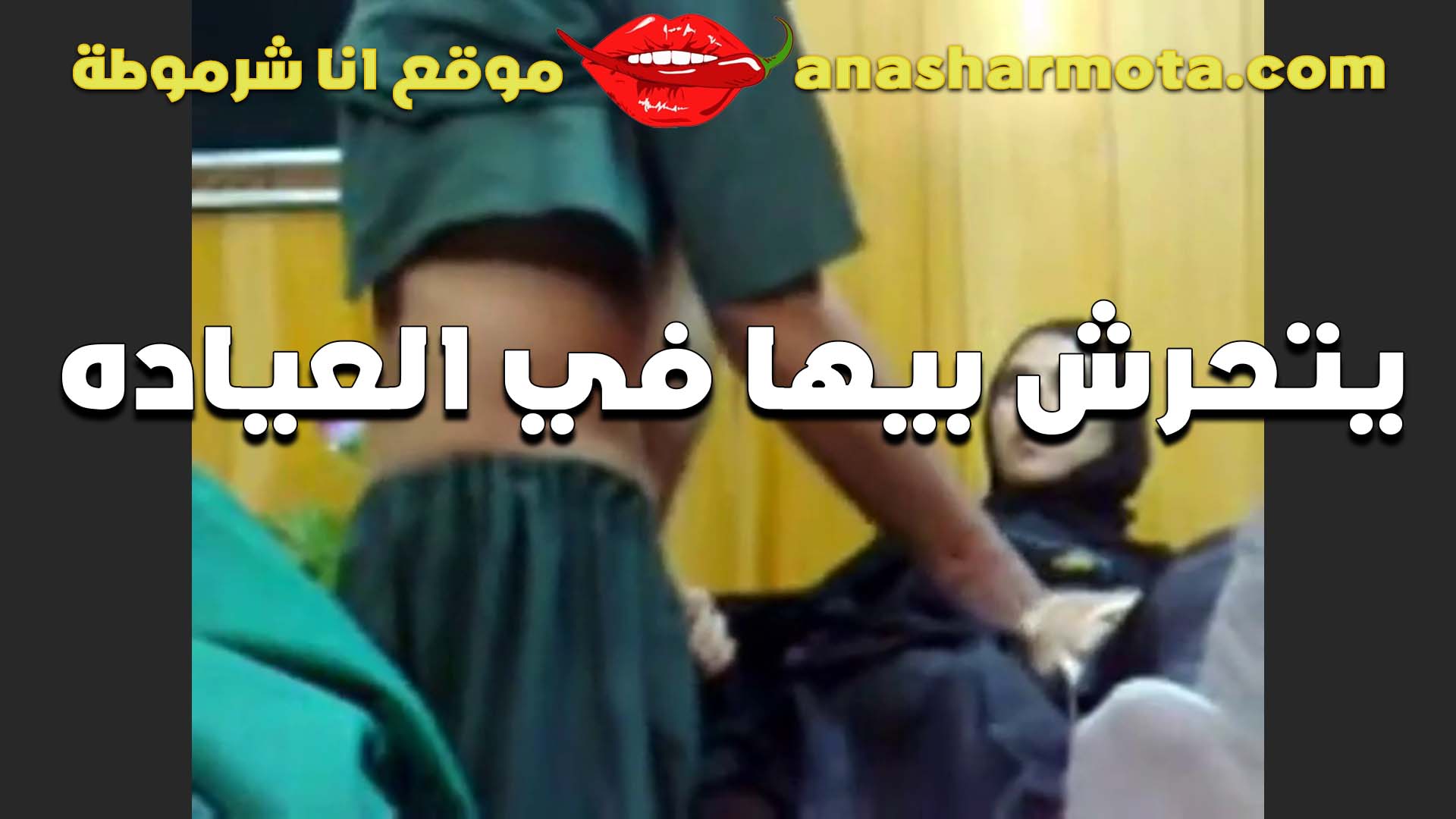 العنتيل شاف لبوه ممحونه قعده في العياده عماله تفرك اتحرش بيها سكس اندر ايدج و اول ما شافت حجم زبر مقدرتش تمسك نفسها و مسكت زبر فضلت تمص فيه