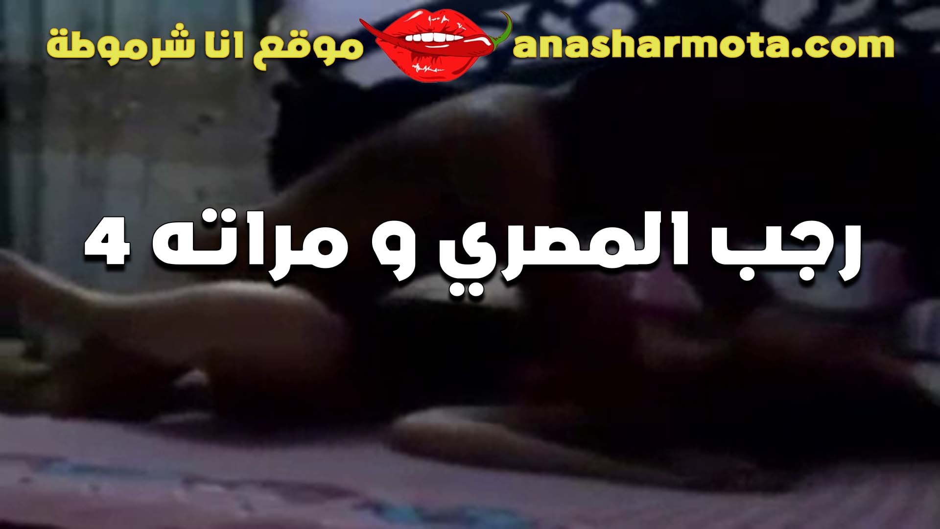 المعلم سكس امهات رجب المصري و مراته المموس الجزء الرابع الديوث مزاجو يصور المموس وهو بينكها و فاشخ كسها و عماله تتشرمط و تدعك في بضانوا و هو حاشر زبر في كسها