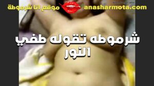 الشرموطه نايمه تحت عشيقها مدلع كسها و فشخها بزبر اللبوه مكسوفه منوا عشان بيصورها و عايزه يطفي النور المتناكه سكس اندر ايدج مدلع علي الاخر و بتفرك في ظنبورها