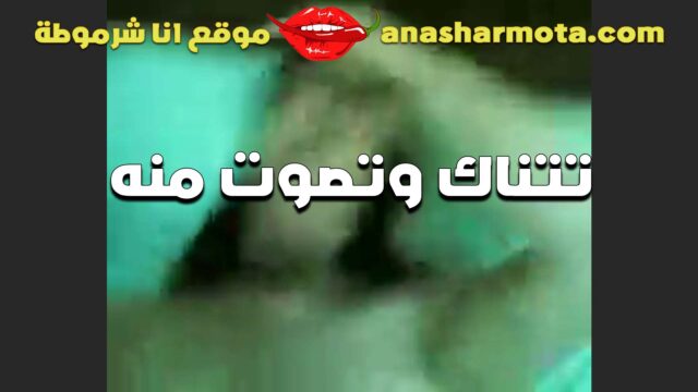 الشرموطه صباح الحيحانه مع الزبير عماد مسكها فاشخ كسها نيييك سكس اندر ايدج عنيف و المموس عماله تصوت و تقولوا براحه علي كسي فشختني
