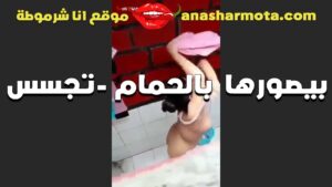 الديوث حاطط كاميرات في الحمام و بيصور اخته المموس وامه الشراميط وهم في الحمام عريانين ملط و اللبوه اخته بزازي بزازى موقع bzazy طلعت بتضرب سبعه ونص و بتفرك كسها