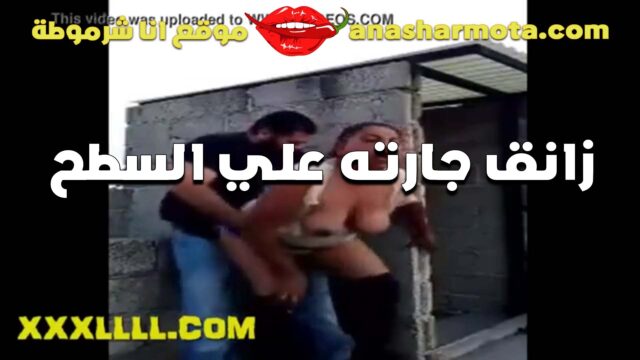 الزبير التونسي الهايج ذانق جارتوا المموس المربربه ام كس منفوخ سكس امهات مليان لحم فوق سطوح بيتهم بينكها في كسها بعنف و نازل رزع لحد ما جاب لبنوا جواها