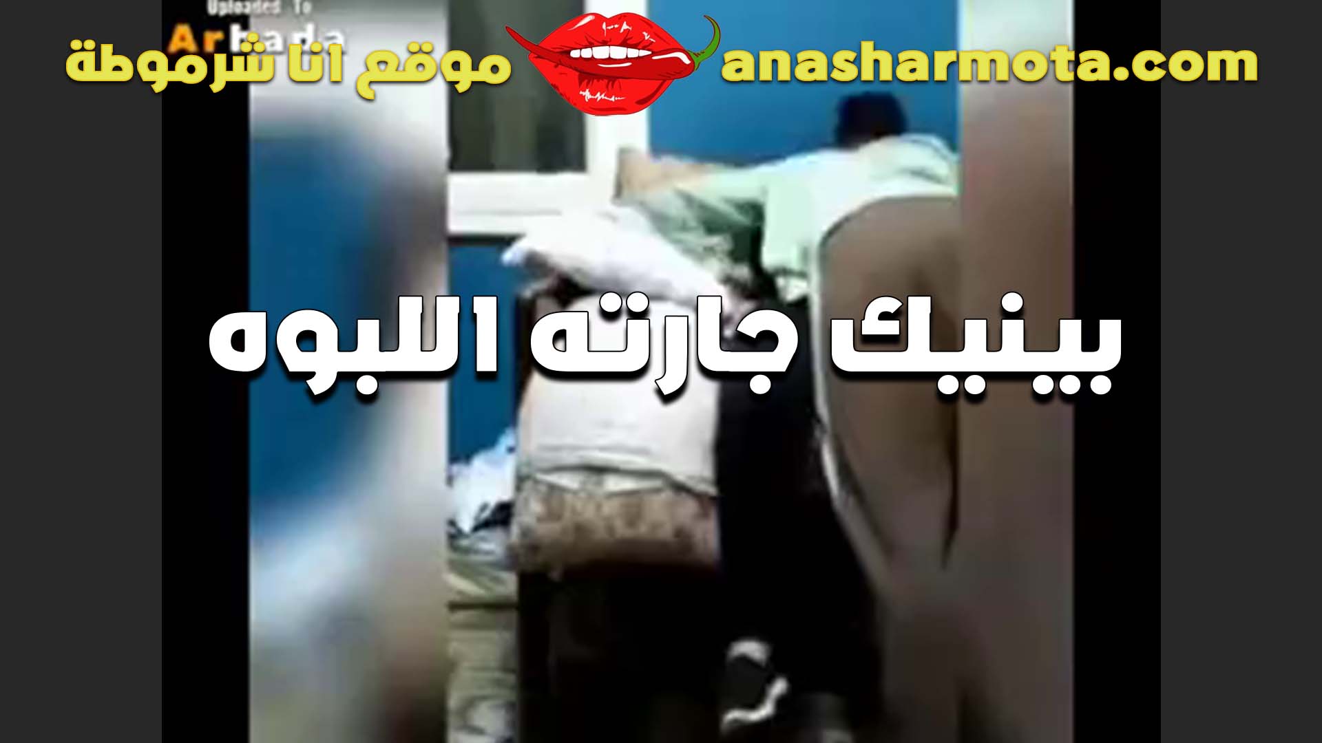 الفحل الهايج فضل ورا جارتوا المموس المطلقه لحد ما جابها سكه سكس مصر و بقي ينكها كل يوم المتناكه طلعت سخنه نااار و كسها علي طول هايج و مبلول